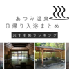 【あつみ温泉】日帰り入浴完全ガイド（温泉ソムリエのオススメ３選）