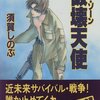 須賀しのぶ キル・ゾーン ― 破壊天使