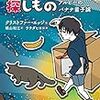 『次元を超えた探しもの　〜アルビーのバナナ量子論』　クリストファー・エッジ