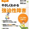 図解やさしくわかる強迫性障害 原井 宏明(著), 岡嶋 美代(著)