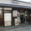 神足ふれあい町屋（西国街道歩き旅・山城国）