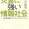 災害に強い情報社会