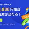 【最大3万円！】ウェルカムキャンペーン全制覇してみた結果