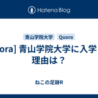  [Quora] 青山学院大学に入学した理由は？