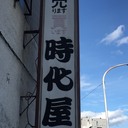 古美術時代屋の亭主ブログ