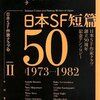 日本SF作家クラブ編 日本SF短篇50 2