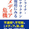 【第317回】　必読、「ウクライナ・コロナワクチン報道にみるメディア危機」