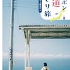 ニッポン鉄道ひとり旅