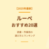 【2025年最新】ルーペおすすめ20選｜読書・作業用の選び方と人気ランキング