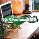 ひとりYouTube起業塾