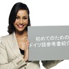 初めてのドイツ語学習にオススメ参考書ベスト５！！