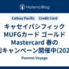 キャセイパシフィックMUFGカード ゴールド Mastercard 春の特別キャンペーン開催中(2022年5月8日まで)