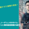 【映画】『スノーデン』のネタバレ無しのあらすじと無料配信情報の紹介！