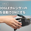 GASでGoogleカレンダーの通知設定を自動でONにする