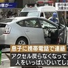 『87歳運転の車が‥』は『空飛ぶタイヤ』ではないのか？　～『池袋暴走事故』初動