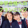 【中学受験】合格へ向けての戦略　その３