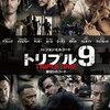 「トリプル９　裏切りのコード」　（2015年）