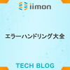 エラーハンドリングを書きたいあなたへ
