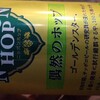 仕事後の酒：PREMIUM QUALITY NIPPON HOP 偶然のホップ ゴールデンスター