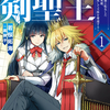 読書感想：最強無名の剣聖王１　～没落した子孫に転生した四百年前の英雄、未来でも無双して王座を奪還する～