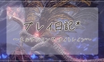 エデレまでの道のり * ナイトレイン ソロプレイ日記５