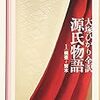 大塚ひかり全訳「源氏物語１桐壺〜賢木」