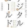 ビットコイン誕生の歴史がわかる本　「デジタル・ゴールド」