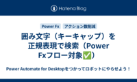 囲み文字（キーキャップ）を正規表現で検索（Power Fxフロー対象✅）