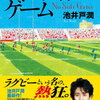   池井戸 潤　最新作『ノーサイド・ゲーム 』を通販予約する♪