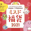 ミスド福袋2021は、ポケモンコラボでラッキー推し！グッズ内容や、発売日はいつ！？