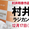 村井邦彦のラジカントロプス２.０オンエア全リスト