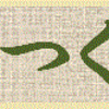 懐かしいメール。でも寝たり起きたり。
