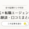 30代×転職エージェントの体験談・口コミまとめ【実際に使った10人のリアルな声】全10記事リンク付き