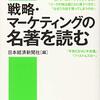 通勤電車で読む『戦略・マーケティングの名著を読む』。