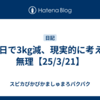 10日で3kg減、現実的に考えて無理【25/3/21】