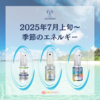 【リヒトウェーゼン】(2025年7月上旬〜)季節のエネルギー