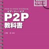 P2Pの本