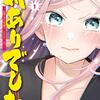 【対ありでした。】 漫画1巻のネタバレ感想！江島絵理が描くお嬢様たちの熱い格ゲーバトル