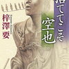 【読書記録】『捨ててこそ空也』梓澤要著