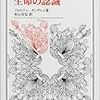 　ジョルジュ・カンギレム『生命の認識 (叢書・ウニベルシタス)』（杉山吉弘訳、法政大学出版局、2002年）