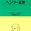 『ヘンリー五世』ウィリアム・シェイクスピア