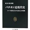 松本佐保『バチカン近現代史: ローマ教皇たちの「近代」との格闘』中公新書、2013年