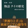 物語　タイの歴史－微笑みの国の真実|感想文