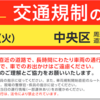 ＃８７４　中央区聖火リレーの交通規制は７月２０日夕方の３時間　江東区は翌２１日に規制