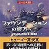 アシモフ『ファウンデーション』4,5