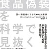 「食品偽装を科学で見抜く」リチャード・エバーシェッド、二コラ・テンプル著