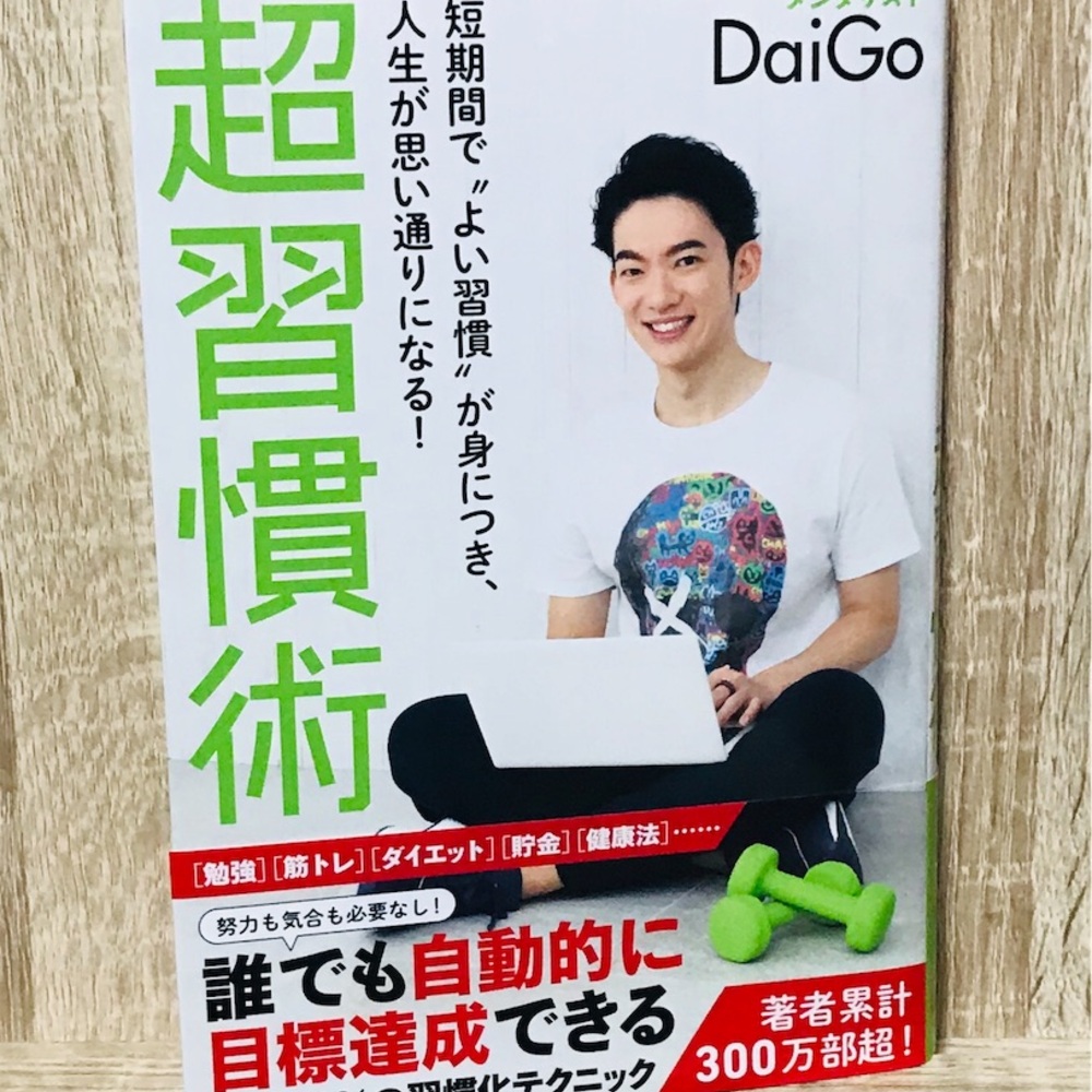 超習慣術 を読んだ感想 習慣化の本は２０２４年までこの１冊で大丈夫そうです 多趣味life