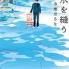 『水を縫う』寺地はるな 2021年千葉・東京の有名私立中学入試で出題された話題本