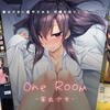 【紹介】家出少女に癒される!?『One Room -家出少女-』