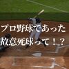 プロ野球で故意死球ってなぜ？過去にもあった売られたケンカの報復